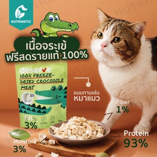 เนื้อจระเข้ฟรีสดรายแท้ 100% ขนมทานเล่นหมาแมว ขนมฟรีสดราย ขนาด 40g