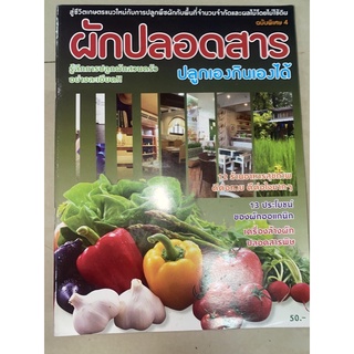 หนังสือ ผักปลอดสารพิษ