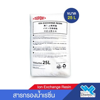 สารกรองเรซิ่น Food Grade (DUPONT) ขนาด 25 ลิตร