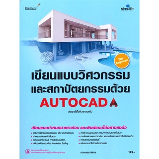 c111  เขียนแบบวิศวกรรมและสถาปัตยกรรมด้วย AUTOCAD (For Beginners)9786162627064