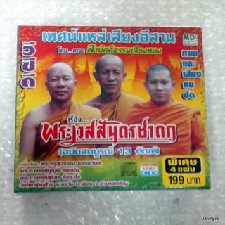 vcd md เทศน์แหล่เสียงอีสาน  เรื่อง พระเวสสันดรชาดก (ฉบับสมบูรณ์ 13 กัณฑ์) คณะ สามัคคีธรรมเสียงทอง