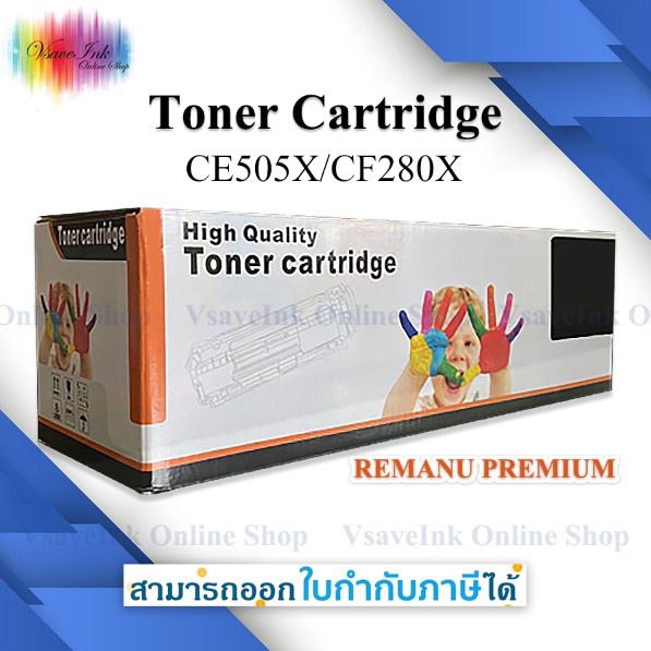 Remanu Toner CE505X/CF280A ตลับหมึกเทียบเท่า High Quality