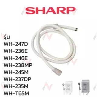 Sharp สายน้ำ สายฝักบัว เครื่องทำน้ำร้อน น้ำอุ่น  รุ่น WH-247D / WH-236D / WH-246E