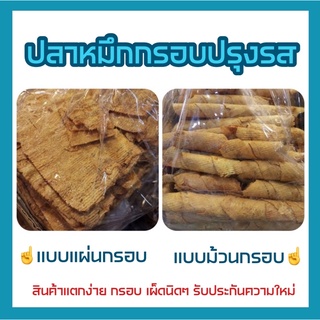 ปลาหมึกกรอบ 3 รส แบบแผ่น แบบม้วน หอม อร่อย หวาน เผ็ด นิดๆรับประกันความสดใหม่