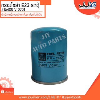 กรองโซล่า E23 รถตู้ #16405 V 0701 ดักจับสิ่งสกปรกที่เป็นอันตรายกับชื้นส่วนของเครื่อง