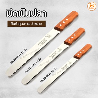 มีดฟันปลาหั่นขนม  ขนาด 10"-14"