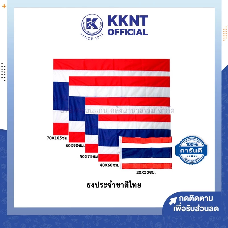 💙KKNT | ธงชาติ ธงชาติไทย ธงประจำชาติไทย มีให้เลือกหลายขนาด ราคาส่ง ราคาถูกที่สุด (ราคา/ผืน)