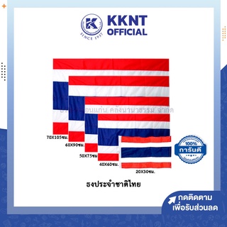 💙KKNT | ธงชาติ ธงชาติไทย ธงประจำชาติไทย มีให้เลือกหลายขนาด ราคาส่ง ราคาถูกที่สุด (ราคา/ผืน)