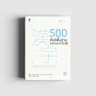 500 คันจิพื้นฐานในชีวิตประจำวัน 2