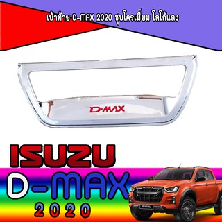 เบ้าท้าย อีซูซุ ดีแม็คซ์ Isuzu D-max 2020 ชุบโครเมี่ยม โลโก้แดง