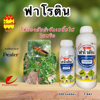 ฟาโรติน (FAROTIN) 1.8% EC น้ำใส) 500cc