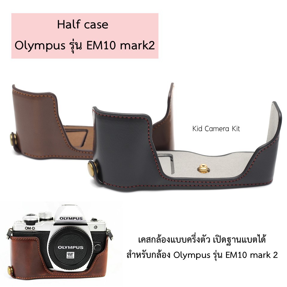 เคสกล้อง OMD EM10 mark2, EM5 ii mark2, EM10 mark3 iii เปิดฝาแบตได้ PU leather case