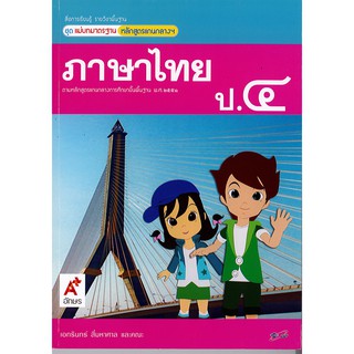 แม่บทมาตรฐาน ภาษาไทย ป.4 อจท./85.-/8858649105196