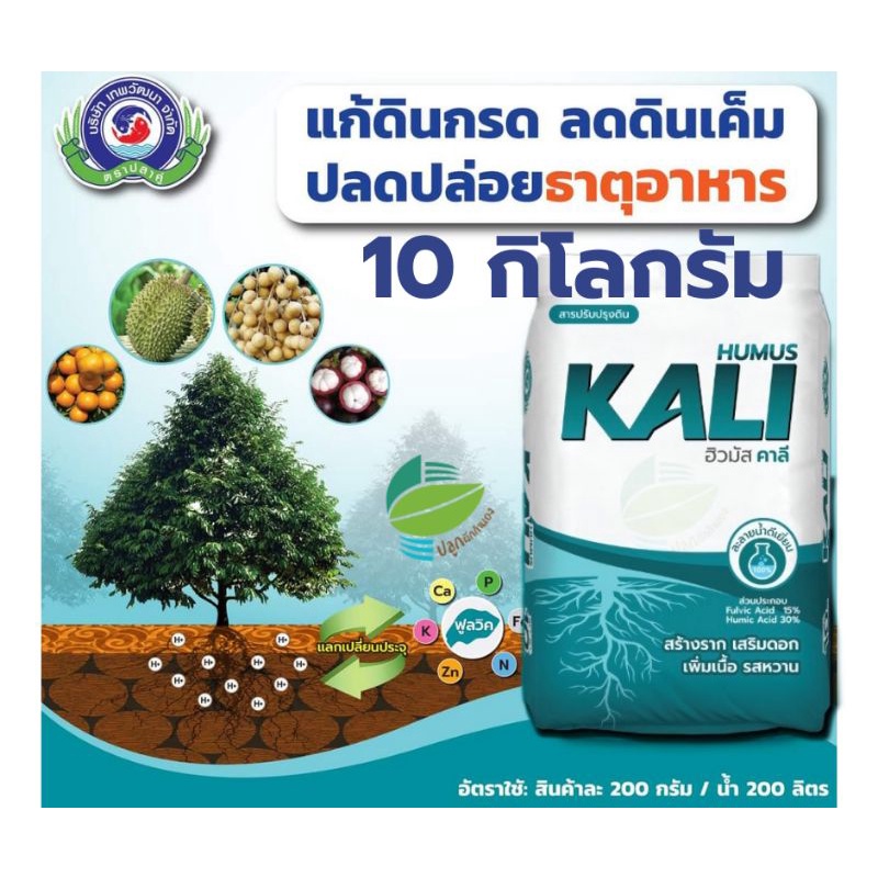 ฮิวมัสคาลี 10 กิโลกรัม #สาร​อินทรีย์​ #ฮิวมิค