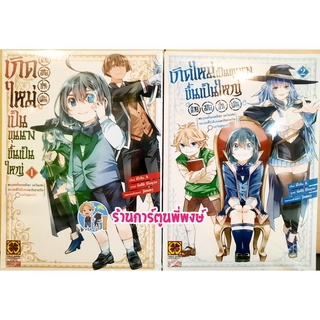 เกิดใหม่เป็นขุนนางขึ้นเป็นใหญ่ด้วยสกิลประเมิน แยกเล่ม 1-3 หนังสือ การ์ตูน มังงะ เกิดใหม่ ขุนนาง สกิลประเมิน lp 20/7/65