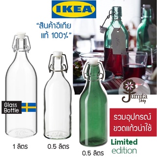 ขวดน้ำ ขวดแก้วน้ำ มีจุกล็อก ใช้กับ แก้วน้ำ คอร์เก้น Glass Bottle ขวดเปล่า โถแก้ว โหลแก้ว ขวดโหล คุณภาพของอีเกียแท้100%