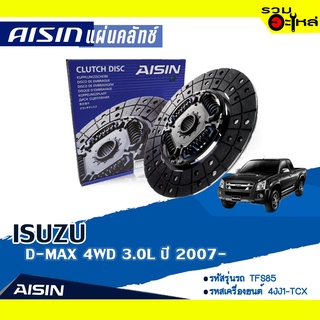 ชุดยกคลัทช์ AISIN Premium แผ่นคลัทช์+หวีคลัทช์+ลูกปืนคลัทช์ ISUZU D-MAX 4WD 3.0L ปี 2007-2011 DZS-005