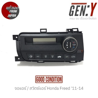 จอแอร์ / สวิตซ์แอร์ Honda Freed 11-14 แท้ญี่ปุ่น ตรงรุ่น สามารถนำไปใส่ใช้งานได้เลย