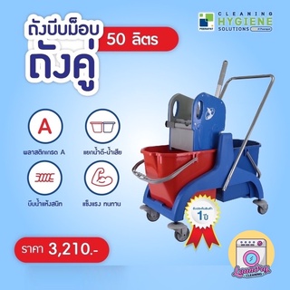 [รับประกัน 1ปี] ถังบีบม็อบคู่ 50ลิตร แยกน้ำดีน้ำเสีย⚠️จากตุรกี