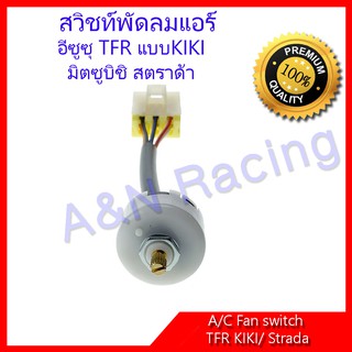 สวิทช์พัดลม Isuzu TFR Kiki อีซูซุ ทีเอฟอาร์ กีกิ มิตซูบิชิ สตราด้า Mitsubishi Strada สวิท Air condition Fan switch