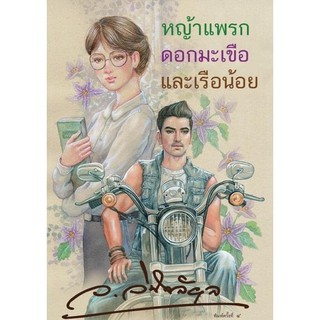 หนังสือนิยาย หญ้าแพรก ดอกมะเขือ และเรือน้อย : ว.วินิจฉัยกุล : หนังสือทำมือ