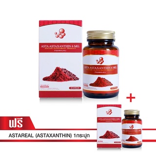 (ซื้อ 1 แถม 1) Astareal (Astaxanthin) แอสตาแซนทินเกรดพรีเมี่ยม สารต้านอนุมูลอิสระ