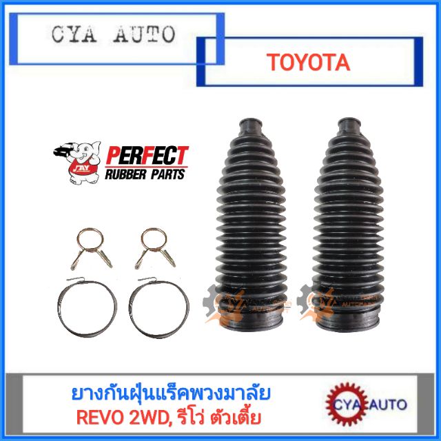 ยางกันฝุ่นเเร็คพวงมาลัย, ยางกันฝุ่นลูกหมากแร็ค TOYOTA Revo, รีโว่ 2WD ตัวเตี้ย (2ตัว)