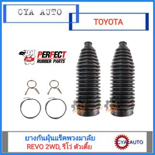 PERFECT ยางกันฝุ่นเเร็คพวงมาลัย, ยางกันฝุ่นลูกหมากแร็ค TOYOTA Revo, รีโว่ 2WD ตัวเตี้ย (2ตัว)