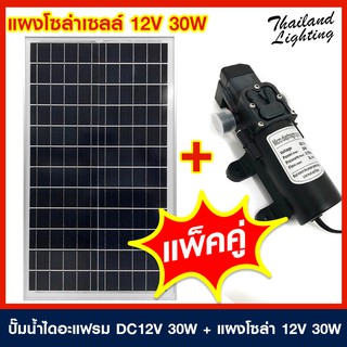 ไดอะแฟรมปั๊มน้ำ DC 12V 100PSI 30W 3ลิตร/นาที และชุดแพ็คคู่ ไดอะแฟรมปั้มน้่ำ พร้อมแผงโซล่าเซลล์ 12V 30W ต่อสายพร้อมใช้งาน