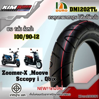 DURO DM1202TL ยางมอเตอร์ไซค์ ขอบ12 ยางนอก100/90-12 (ตรงรุ่น Honda ZOOMER-X,Scoopy I S12,Moove,KAWASAKI KSR) ไม่ใช้ยาง