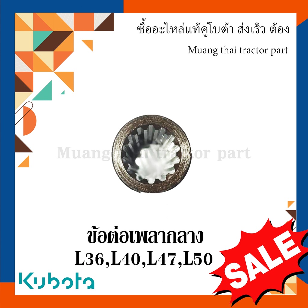 ข้อต่อเพลากลาง รถแทรกเตอร์คูโบต้า รุ่น L3608, L4018, L4708, L5018 TC402-14710 ราคา ถูกที่สุด ดีลบีเคเค แกลเลอรีภาพที่ 3
