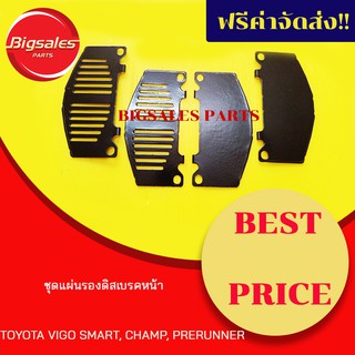 ชุดแผ่นรองดิสเบรคหน้า TOYOTA VIGO SMART, CHAMP, PRERUNNER