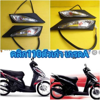 ﻿ไฟเลี้ยวหน้า คลิกตัวเก่ารุ่นคาร์บู เดิมติดรถ ซ้าย + ขวา เกรดA ส่งฟรี ได้ 1 คู่