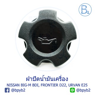 LA030 ฝาปิดน้ำมันเครื่อง NISSAN BIG-M BDI,BD25,D21, FRONTIER D22,TD27,ZD30 เครื่อง 2.7,3.0 URVAN E25 เครื่อง 3.0