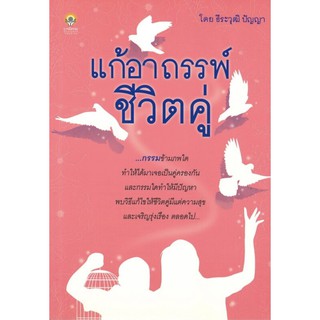 แก้อาถรรพ์ชีวิตคู่ (ราคาปก 145 บาท ลดพิเศษเหลือ 99 บาท)