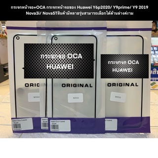 กระจกหน้าจอ+OCA กระจกหน้าจอของ Huawei Y6p2020/ Y9prime/ Y9 2019/ Nova3i/ Nova5Tสินค้ามีหลายรุ่นสามารถเลือกได้ด้านล่างค่ะ