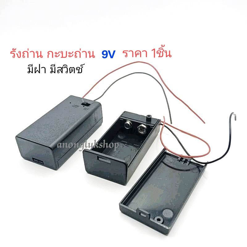 1ชิ้น 👉👉รังถ่าน กะบะถ่าน 9V  ใส่แบตเตอรี่ 9V มีฝา มีสวิตช์ พร้อมสาย