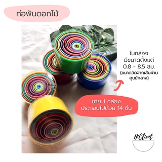 ท่อพันดอกไม้ อุปกรณ์สำหรับงานประดิษฐ์ Pipe for Wrapping Flowers for Craft