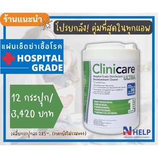 ยกลัง-ราคาส่ง!! Wipes Clinicare Ultra ทิชชู่เปียก ฆ่าเชื้อ เกรดโรงพยาบาล กระป๋องเขียว (180แผ่น x12กระป๋อง) พร้อมส่ง