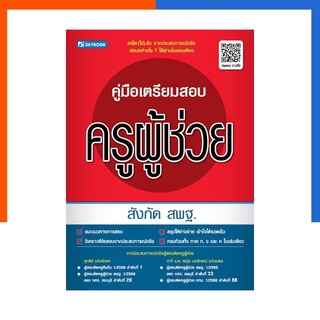 สอบครูผู้ช่วย สังกัด สพฐ. ล่าสุด คู่มือเตรียมสอบ พร้อมเฉลย หนังสือสอบบรรจุข้าราชการ Skybook สกายบุ๊ค US.Station