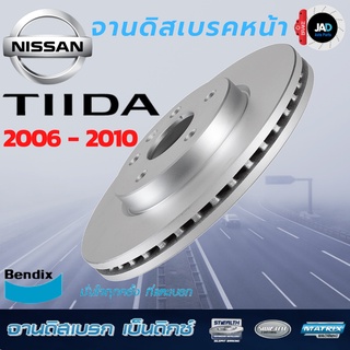 จานเบรค NISSAN TIIDA จานดิสเบรค ล้อ หน้า นิสสัน TIDA ทีด้า [ ปี2006-2010 ] จาน เบรค Bendix แท้ 100% ส่งของทุกวัน