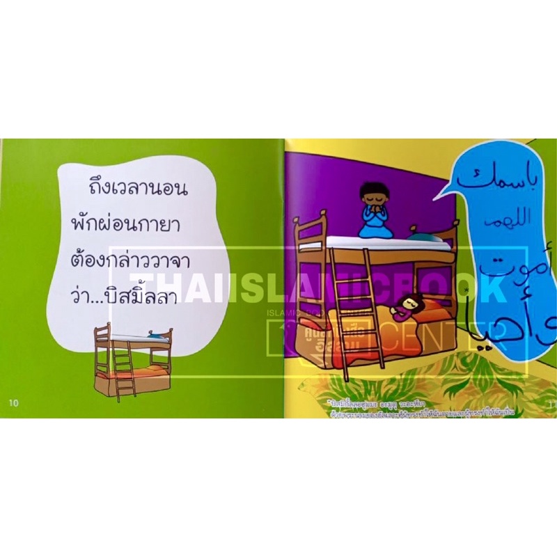 นิทานชุดถ้อยคำจำเป็นในอิสลาม นิทานพร้อมคำศัพท์ 3 ภาษา (ไทย-อังกฤษ-อาหรับ) NunNart (ขนาด 24x24 cm, พิมพ์ 4 สี, 16 หน้า)