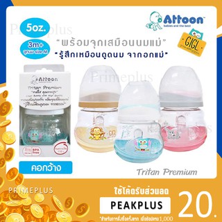 [ของแท้] ขวดนม Attoon​ คอกว้าง 5oz Tritan​ Premium​ ขวดใส คุณภาพ​สูง BPA ​FREE พร้อมจุกเสมือนนมแม่ 5 ออนซ์