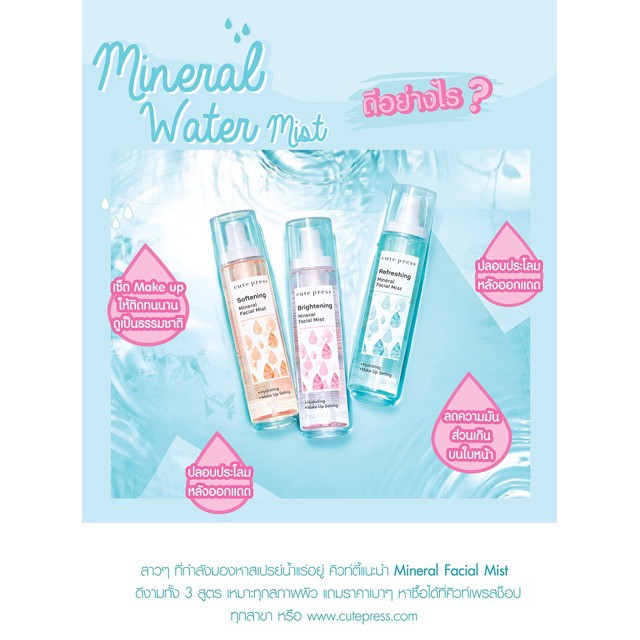 สเปรย์น้ำแร่ Cute Press Mineral Water Vitamin E & Natural Look 100 ml. ซื้อครบ 3 ขวดส่งฟรีตามเงื่อนไ