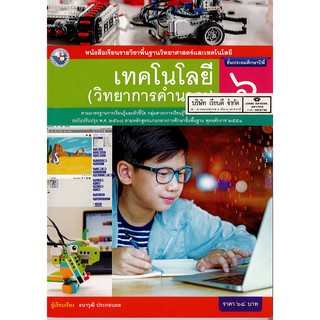 เทคโนโลยี วิทยาการคำนวณ ป.6 พ.ว./68.-/9786160544592