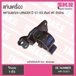 ยางแท่นเครื่อง mitsubishi lancer ปี 1997-2003 เกียร์ MT มิตซูบิชิ แลนเซอร์ ตัวซ้าย/skr