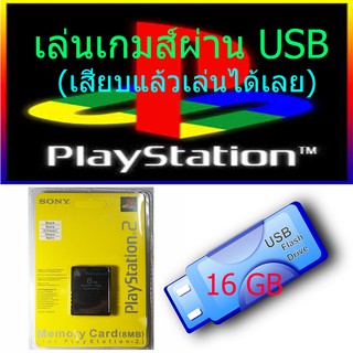 เล่นเกมส์ผ่าน USB 16 GB (ชุดพร้อมเล่น/เมมบูท+ยูเอสบี 16 GB)