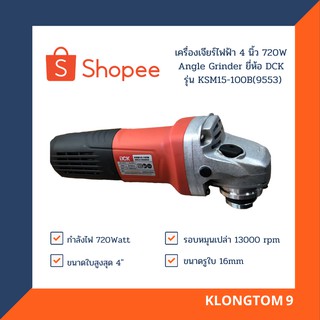 🔥โค้ดINC3LEL3ลด30฿DCK เครื่องเจียร์ไฟฟ้า 4 นิ้ว 720W Angle Grinder ยี่ห้อ DCK รุ่น KSM15-100B(9553)