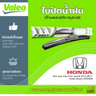 VALEO ใบปัดน้ำฝน ก้านพลาสติก Hybrid Honda Brio Jazz City Civic Accord CR-V HR-V Freed Stream STEPWGN ฮอนด้า