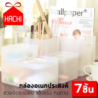 HACHI กล่องใส่ของ กล่องใส่เครื่องสำอาง พลาสติกขัด พร้อมฝาปิด สามารถซ้อนทับ กล่องจัดระเบียบ เซ็ต7ชิ้น สุดคุ้ม ใส่ของ